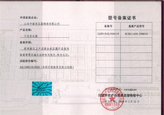 迪庆干式变压器型号备案证书