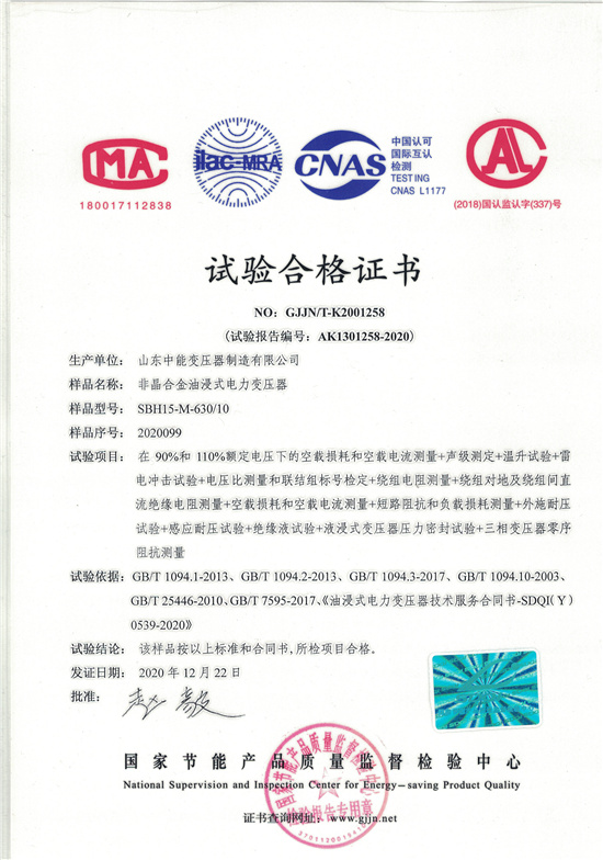 迪庆SBH15非晶合金变压器-试验合格证书
