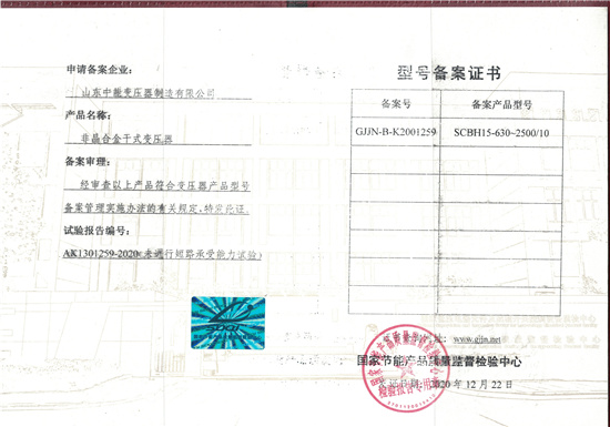 迪庆非晶合金干式变压器型号备案证书