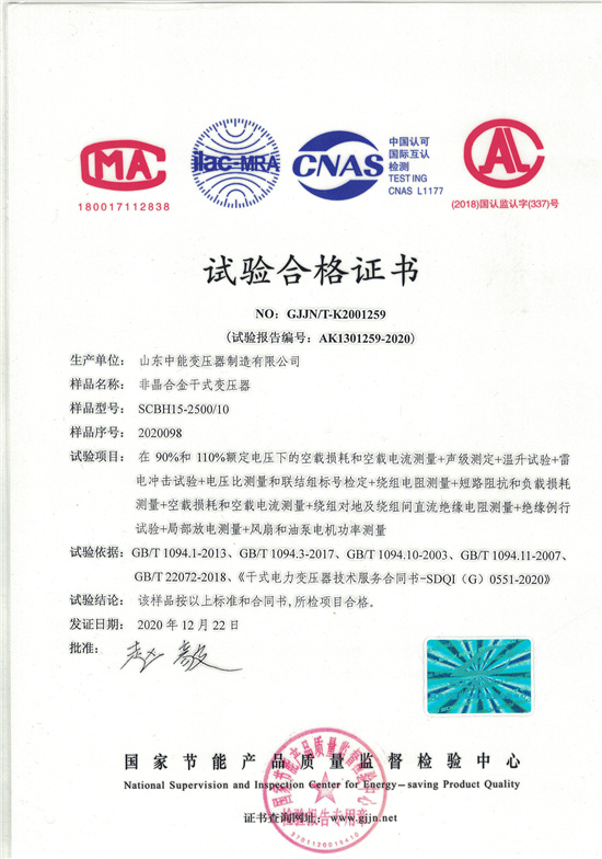 迪庆非晶合金干式变压器试验合格证书